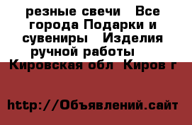 резные свечи - Все города Подарки и сувениры » Изделия ручной работы   . Кировская обл.,Киров г.